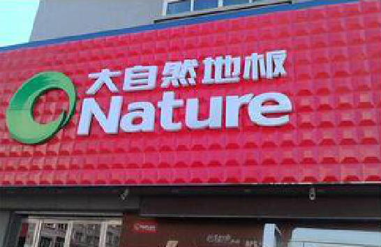 万载门头招牌制作就选最合适的材料。