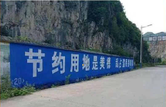 万载墙体广告制作中那些醒目的标语。