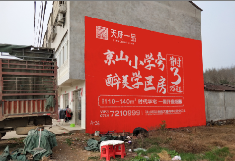 万载户外墙体广告的独特宣传魅力