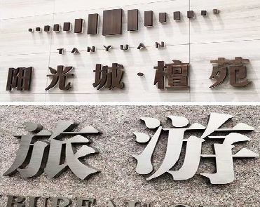 万载日常生活中常见的广告金属字。