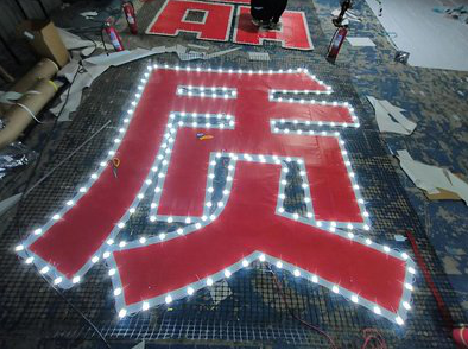 万载挂网发光字的制作流程。