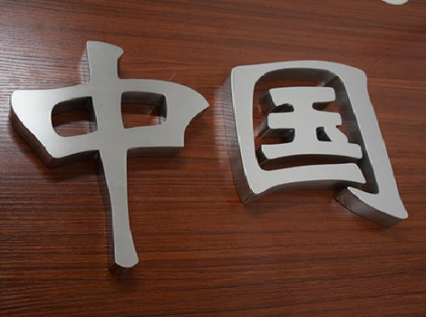 万载拉丝不锈钢字的特点。